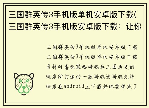 三国群英传3手机版单机安卓版下载(三国群英传3手机版安卓版下载：让你的指尖掌控三国历史经典！)