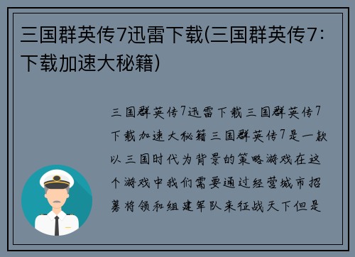 三国群英传7迅雷下载(三国群英传7：下载加速大秘籍)