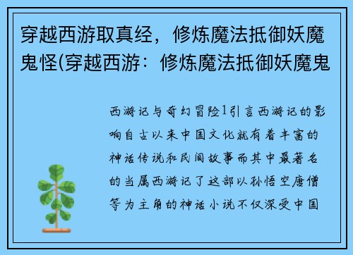 穿越西游取真经，修炼魔法抵御妖魔鬼怪(穿越西游：修炼魔法抵御妖魔鬼怪续写)