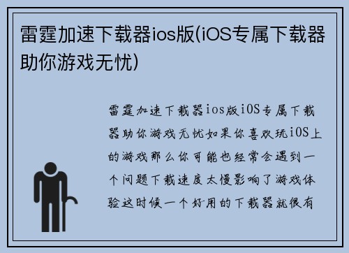 雷霆加速下载器ios版(iOS专属下载器助你游戏无忧)
